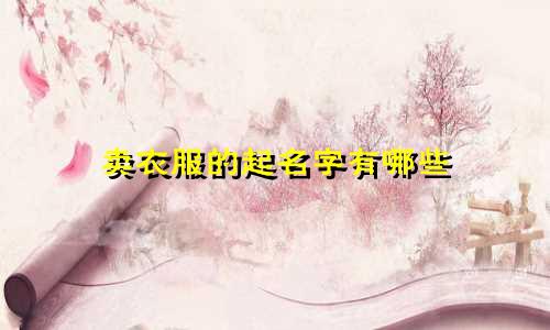 卖衣服的起名字有哪些
