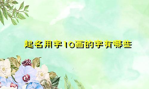 起名用字10画的字有哪些