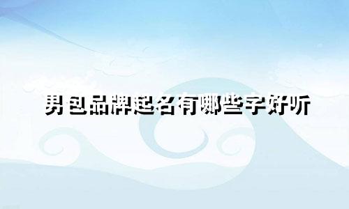 男包品牌起名有哪些字好听