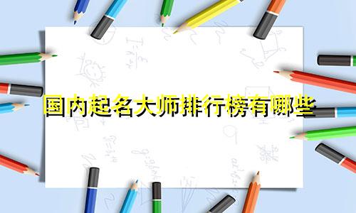 国内起名大师排行榜有哪些