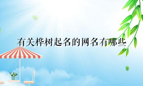有关桦树起名的网名有哪些