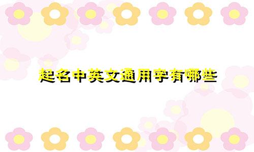 起名中英文通用字有哪些