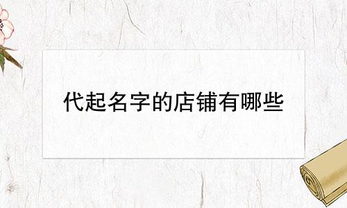 代起名字的店铺有哪些