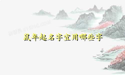 鼠年起名字宜用哪些字