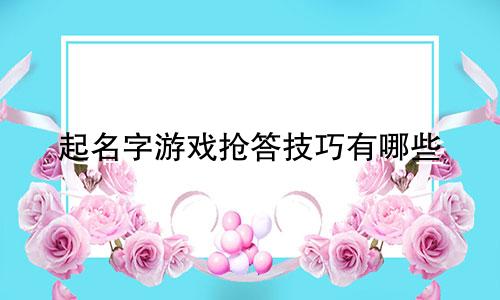 起名字游戏抢答技巧有哪些