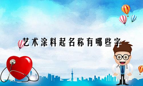 艺术涂料起名称有哪些字