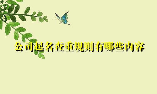 公司起名查重规则有哪些内容