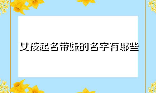 女孩起名带姝的名字有哪些