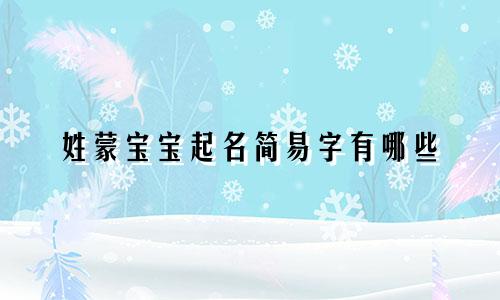 姓蒙宝宝起名简易字有哪些