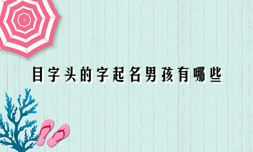 目字头的字起名男孩有哪些