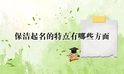 保洁起名的特点有哪些方面