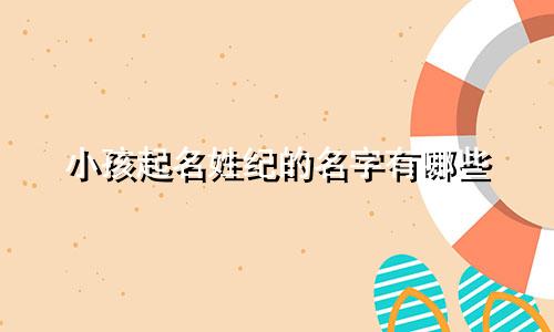 小孩起名姓纪的名字有哪些