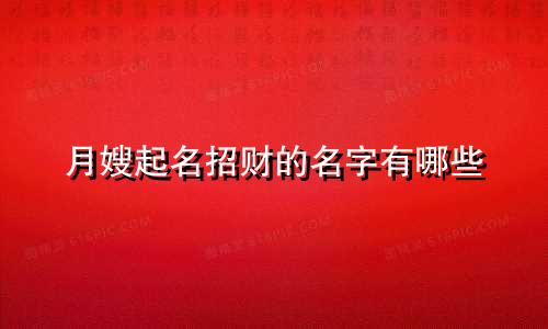 月嫂起名招财的名字有哪些