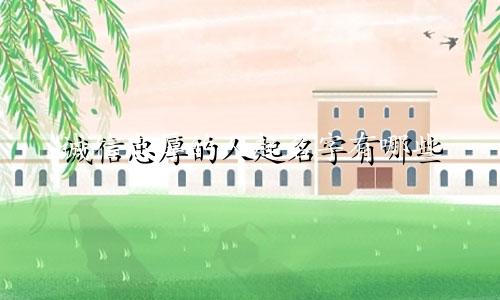 诚信忠厚的人起名字有哪些