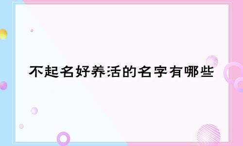 不起名好养活的名字有哪些