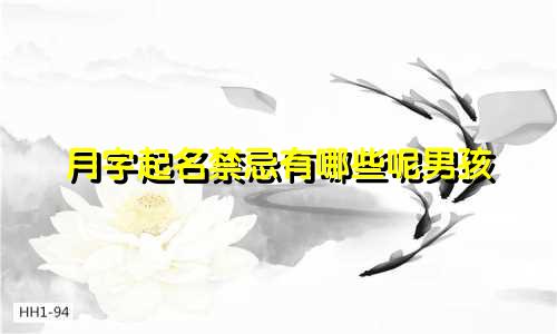 月字起名禁忌有哪些呢男孩