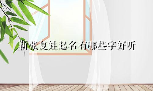 靳张复姓起名有哪些字好听