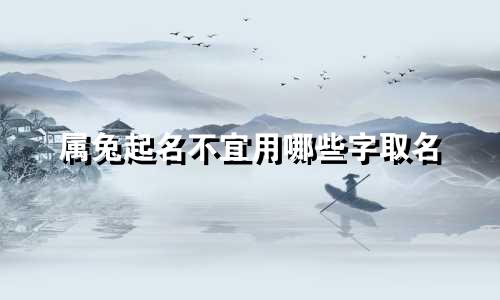 属兔起名不宜用哪些字取名
