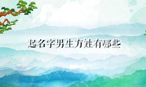 起名字男生方姓有哪些