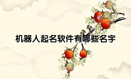 机器人起名软件有哪些名字