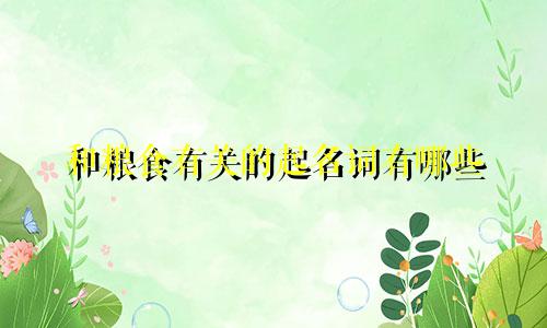 和粮食有关的起名词有哪些