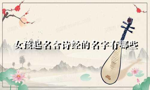女孩起名含诗经的名字有哪些