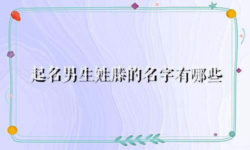 起名男生姓滕的名字有哪些