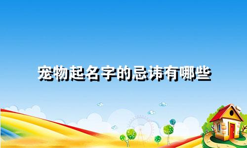 宠物起名字的忌讳有哪些