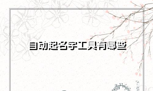 自动起名字工具有哪些