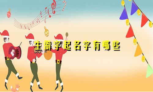 生僻字起名字有哪些