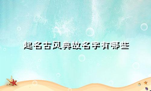 起名古风典故名字有哪些