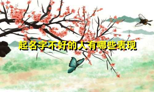 起名字不好的人有哪些表现