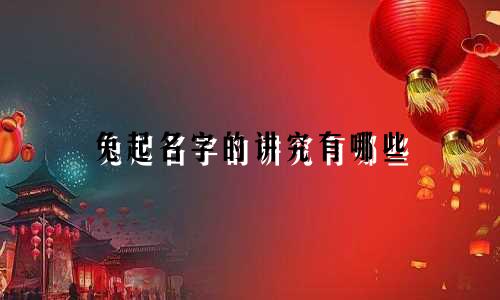 兔起名字的讲究有哪些