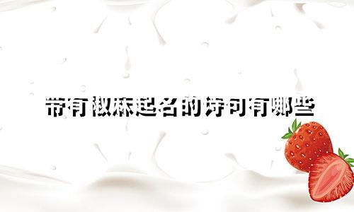 带有椒麻起名的诗句有哪些