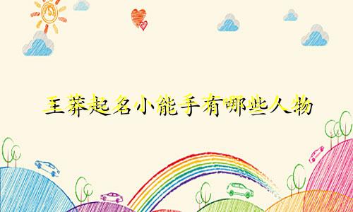 王莽起名小能手有哪些人物