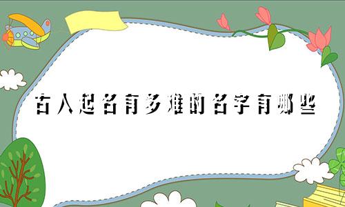 古人起名有多难的名字有哪些
