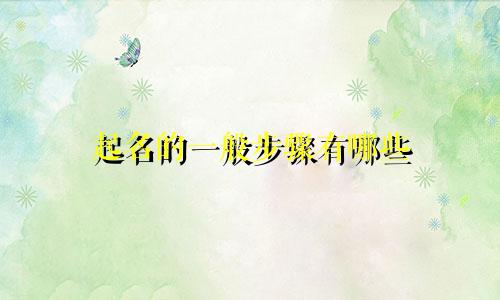 起名的一般步骤有哪些
