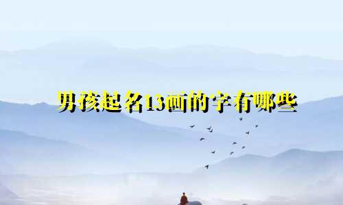 男孩起名13画的字有哪些