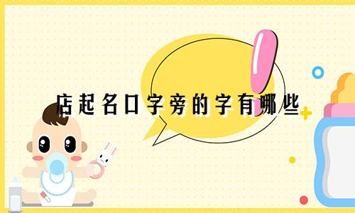 店起名口字旁的字有哪些