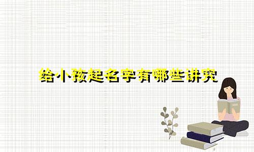 给小孩起名字有哪些讲究