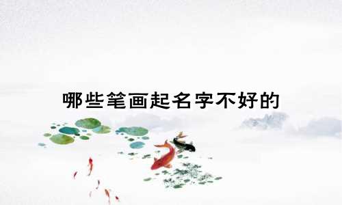 哪些笔画起名字不好的