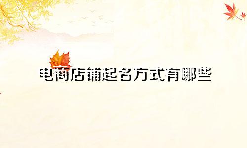 电商店铺起名方式有哪些