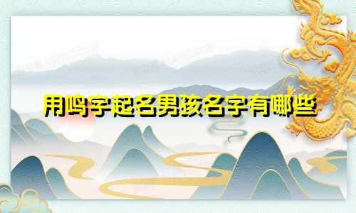 用鸣字起名男孩名字有哪些