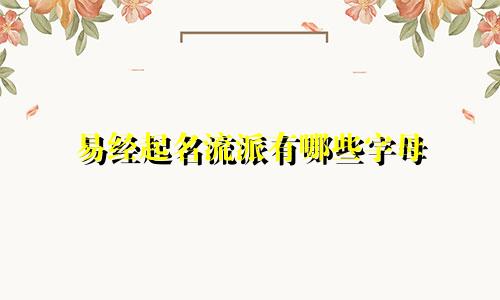 易经起名流派有哪些字母