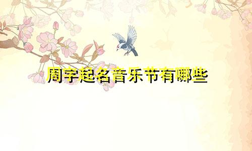 周字起名音乐节有哪些
