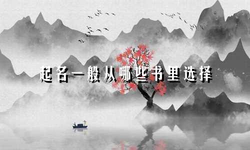 起名一般从哪些书里选择
