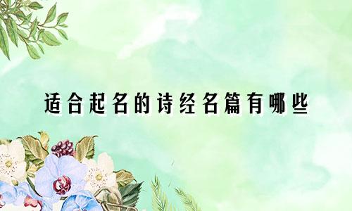 适合起名的诗经名篇有哪些