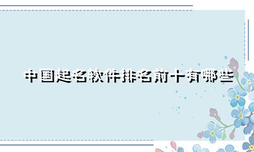 中国起名软件排名前十有哪些