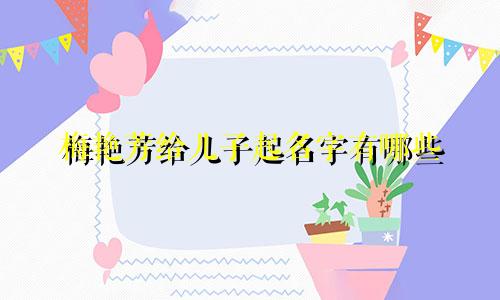 梅艳芳给儿子起名字有哪些