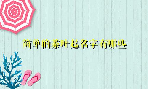 简单的茶叶起名字有哪些
